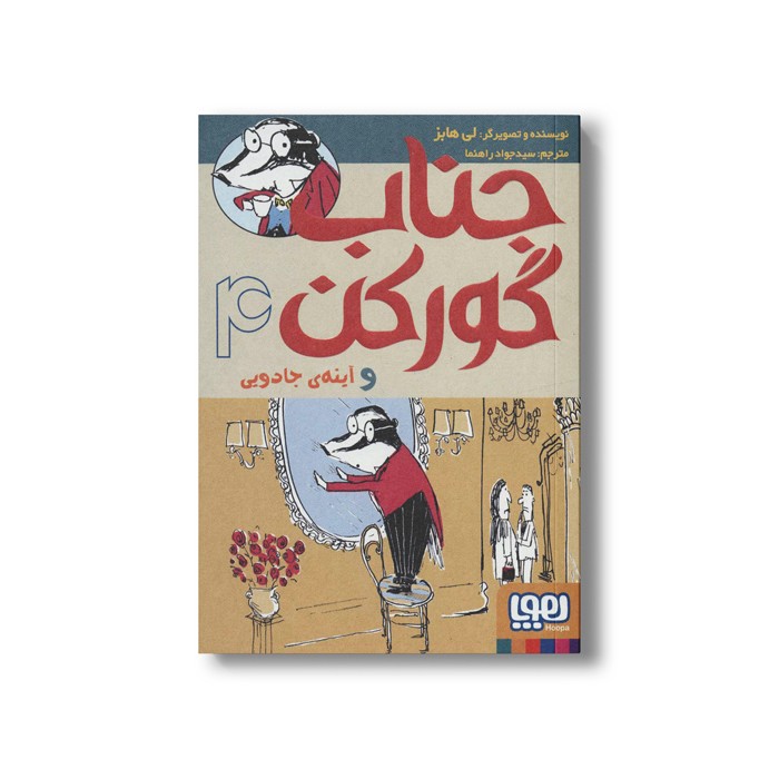 کتاب جناب گورکن 4 (و آینه جادویی) اثر لی هابز ترجمه سید جواد راهنما نشر هوپا کتاب جناب گورکن 4 (و آینه جادویی) اثر لی هابز ترجمه سید جواد راهنما نشر هوپا - تصویر 1