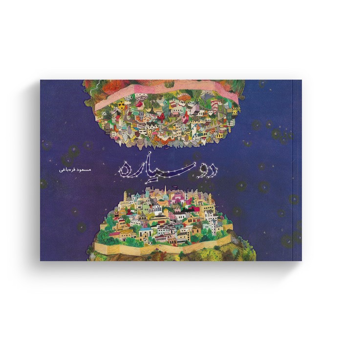 کتاب دو سیاره اثر مسعود غره باغی نشر فاطمی کتاب دو سیاره اثر مسعود غره باغی نشر فاطمی - Image 1