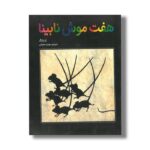 کتاب هفت موش نابینا اثر اد یانگ ترجمه مهدی حجوانی نشر فاطمی - تصویر 2