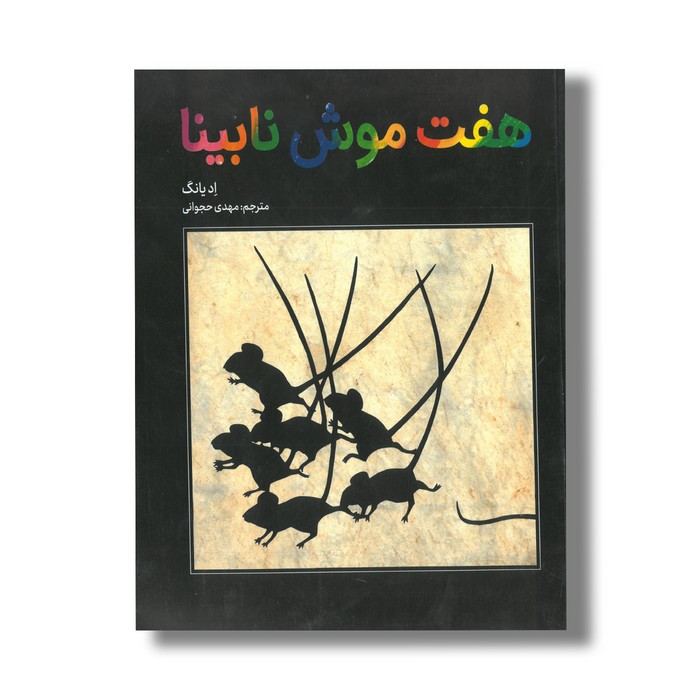 کتاب هفت موش نابینا اثر اد یانگ ترجمه مهدی حجوانی نشر فاطمی کتاب هفت موش نابینا اثر اد یانگ ترجمه مهدی حجوانی نشر فاطمی - تصویر 1