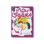 کتاب بچه معمولی و قهرمانان سرکش 2 اثر گرگ جیمز و کریس اسمیت ترجمه مرضیه نژادشیر و زهرا کابلی نشر محراب قلم - تصویر 3
