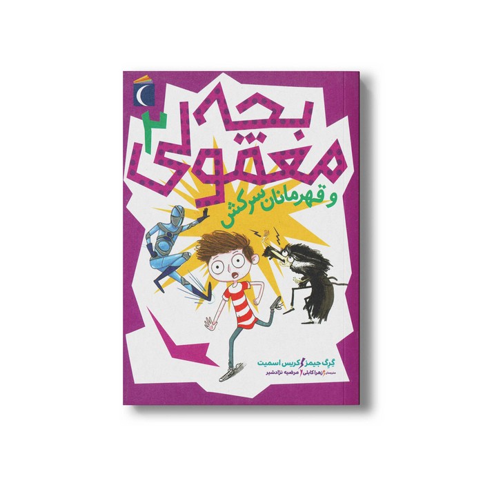 کتاب بچه معمولی و قهرمانان سرکش 2 اثر گرگ جیمز و کریس اسمیت ترجمه مرضیه نژادشیر و زهرا کابلی نشر محراب قلم کتاب بچه معمولی و قهرمانان سرکش 2 اثر گرگ جیمز و کریس اسمیت ترجمه مرضیه نژادشیر و زهرا کابلی نشر محراب قلم - تصویر 1