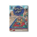 کتاب غول سیاه تنهایی (یک دانه) اثر پروین پناهی نشر محراب قلم - تصویر 2