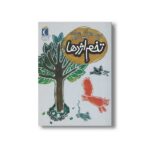 کتاب تخم اژدها (یک دانه) اثر یگانه مرادی لاکه نشر محراب قلم - تصویر 3