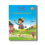 کتاب جانمی جان یک جای باحال (آملیا بدلیا) اثر هرمن پریش ترجمه محبوبه نجف خانی نشر کتاب پرنده - تصویر 3