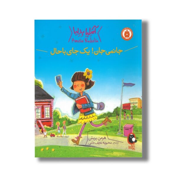 کتاب جانمی جان یک جای باحال (آملیا بدلیا) اثر هرمن پریش ترجمه محبوبه نجف خانی نشر کتاب پرنده - تصویر 3