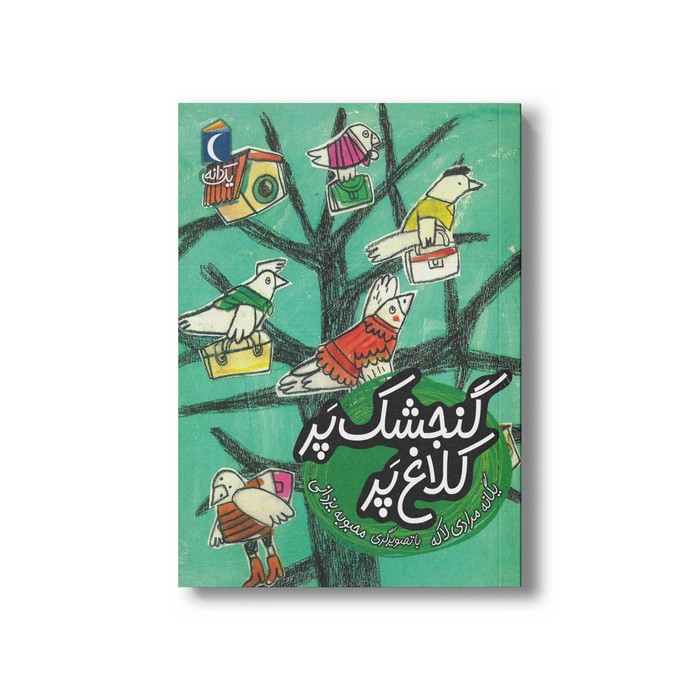 کتاب گنجشک پر کلاغ پر (یک دانه) اثر یگانه مرادی لاکه نشر محراب قلم کتاب گنجشک پر کلاغ پر (یک دانه) اثر یگانه مرادی لاکه نشر محراب قلم - تصویر 1