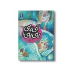 کتاب آی یای یای یای (یک دانه) اثر یگانه مرادی لاکه نشر محراب قلم - تصویر 2