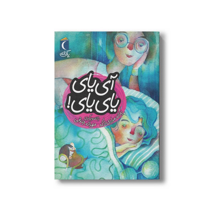 کتاب آی یای یای یای (یک دانه) اثر یگانه مرادی لاکه نشر محراب قلم کتاب آی یای یای یای (یک دانه) اثر یگانه مرادی لاکه نشر محراب قلم - تصویر 1
