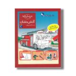 کتاب چی مال چیه آتش نشان اثر جولیا میر ترجمه گیتا رسولی نشر محراب قلم - تصویر 3