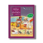 کتاب چی مال چیه در کودکستان اثر الیزابت کفمن و مونیکا ارنریچ ترجمه گیتا رسولی نشر محراب قلم - Image 3