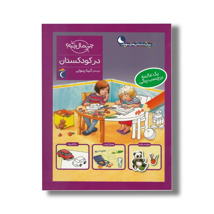 کتاب چی مال چیه در کودکستان اثر الیزابت کفمن و مونیکا ارنریچ ترجمه گیتا رسولی نشر محراب قلم کتاب چی مال چیه در کودکستان اثر الیزابت کفمن و مونیکا ارنریچ ترجمه گیتا رسولی نشر محراب قلم - Image 1