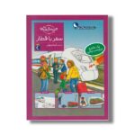 کتاب چی مال چیه سفر با قطار اثر تاتیانا مارتی ترجمه گیتا رسولی نشر محراب قلم - تصویر 2