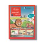 کتاب چی مال چیه باغ وحش اثر تاتیانا مارتی ترجمه گیتا رسولی نشر محراب قلم