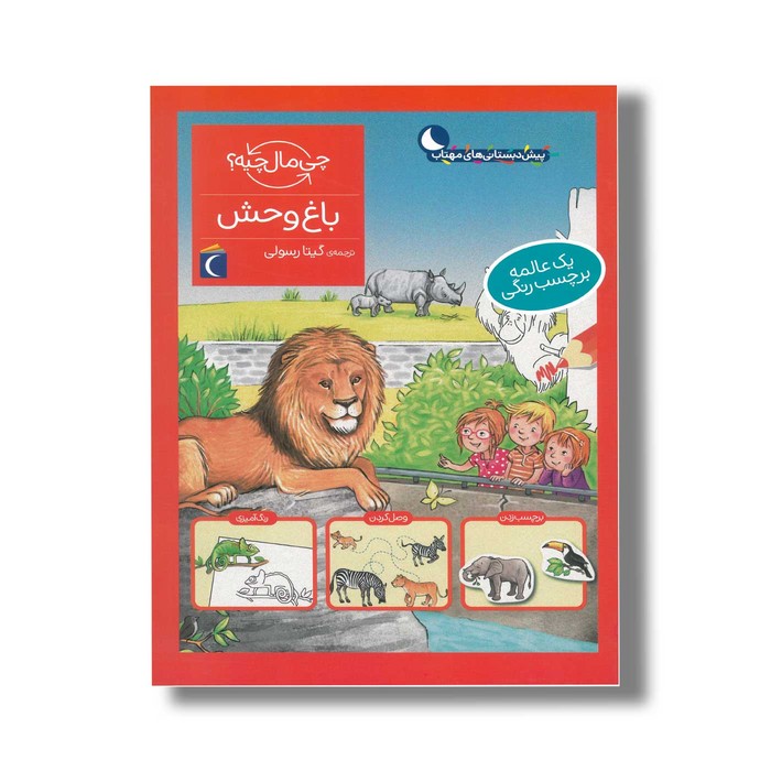 کتاب چی مال چیه باغ وحش اثر تاتیانا مارتی ترجمه گیتا رسولی نشر محراب قلم کتاب چی مال چیه باغ وحش اثر تاتیانا مارتی ترجمه گیتا رسولی نشر محراب قلم - تصویر 1