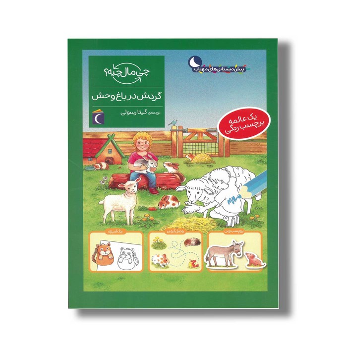 کتاب چی مال چیه گردش در باغ وحش اثر آی دا ونزل ترجمه گیتا رسولی نشر محراب قلم کتاب چی مال چیه گردش در باغ وحش اثر آی دا ونزل ترجمه گیتا رسولی نشر محراب قلم - تصویر 1