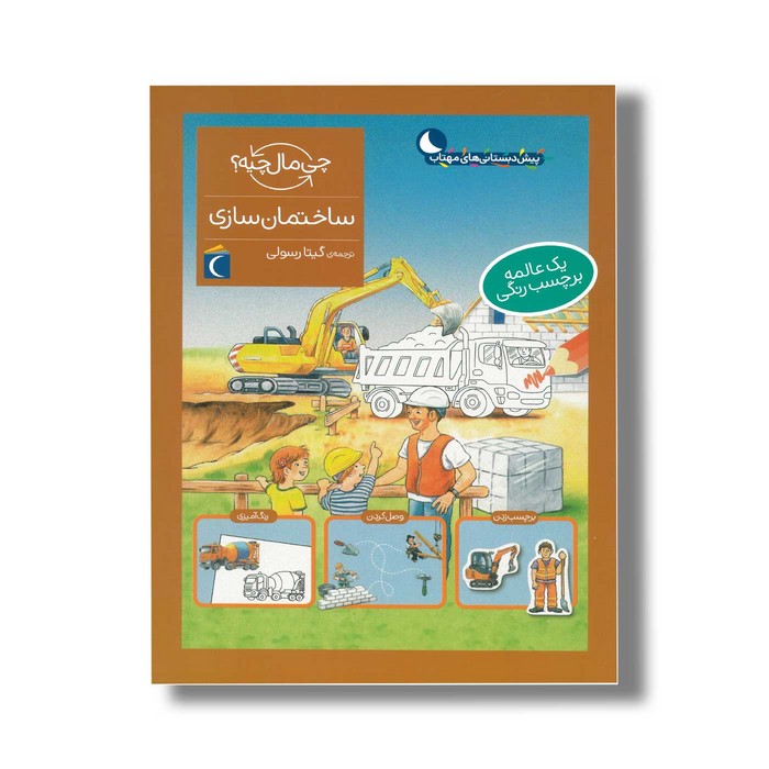 کتاب چی مال چیه ساختمان سازی اثر تاتیانا مارتی ترجمه گیتا رسولی نشر محراب قلم کتاب چی مال چیه ساختمان سازی اثر تاتیانا مارتی ترجمه گیتا رسولی نشر محراب قلم - تصویر 1