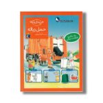 کتاب چی مال چیه حمل زباله اثر تاتیانا مارتی ترجمه گیتا رسولی نشر محراب قلم - تصویر 2