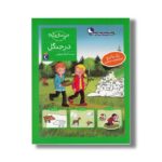 کتاب چی مال چیه در جنگل اثر آی دا ونزل ترجمه گیتا رسولی نشر محراب قلم - تصویر 3