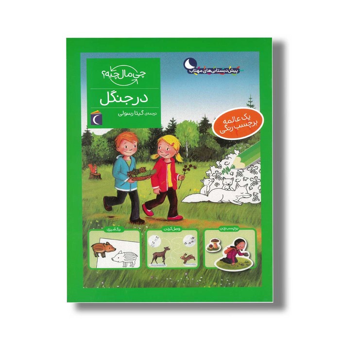 کتاب چی مال چیه در جنگل اثر آی دا ونزل ترجمه گیتا رسولی نشر محراب قلم کتاب چی مال چیه در جنگل اثر آی دا ونزل ترجمه گیتا رسولی نشر محراب قلم - تصویر 1
