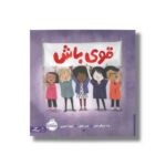 کتاب قوی باش اثر پت زیتلو میلر ترجمه معصومه گرشاسبی نشر مهرسا - تصویر 2