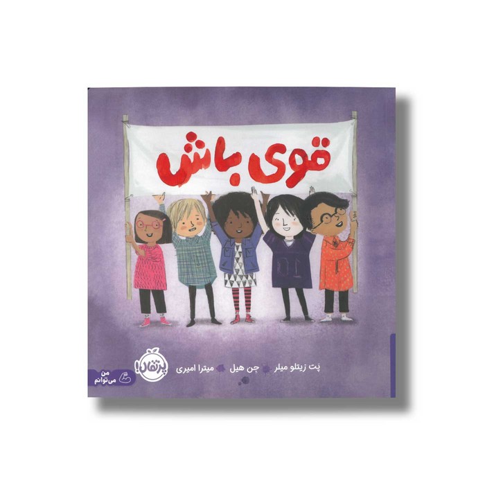 کتاب قوی باش اثر پت زیتلو میلر ترجمه معصومه گرشاسبی نشر مهرسا کتاب قوی باش اثر پت زیتلو میلر ترجمه معصومه گرشاسبی نشر مهرسا - تصویر 1