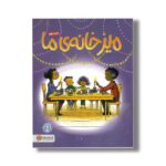 کتاب میز خانه ما اثر پیتر اچ رینولدز ترجمه لیلا کاشانی وحید نشر مهرسا - تصویر 2