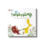کتاب چه خودخواه اثر کلر هلن والش ترجمه سمیه حیدری نشر مهرسا
