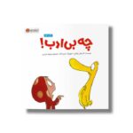 کتاب چه بی ادب اثر کلر هلن والش ترجمه سمیه حیدری نشر مهرسا - تصویر 3