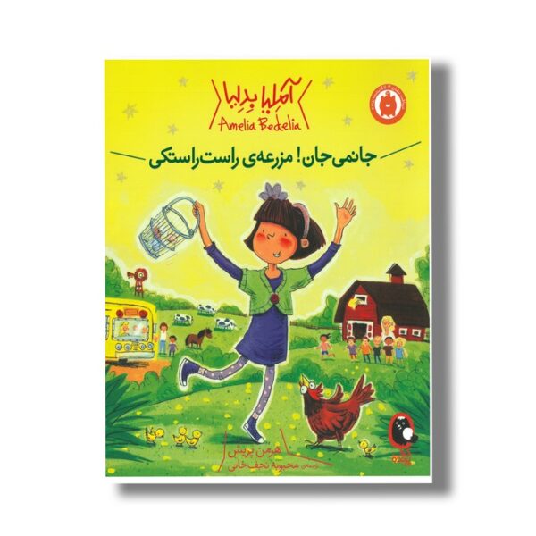 کتاب جانمی جان مزرعه راست راستکی (آملیا بدلیا) اثر هرمن پریش ترجمه محبوبه نجف خانی نشر کتاب پرنده - تصویر 2