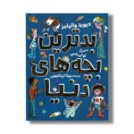 کتاب بدترین بچه های دنیا اثر دیوید والیامز ترجمه بیتا ابراهیمی نشر میچکا - تصویر 2