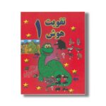 کتاب تقویت هوش 1 نشر پسته خندان - تصویر 2