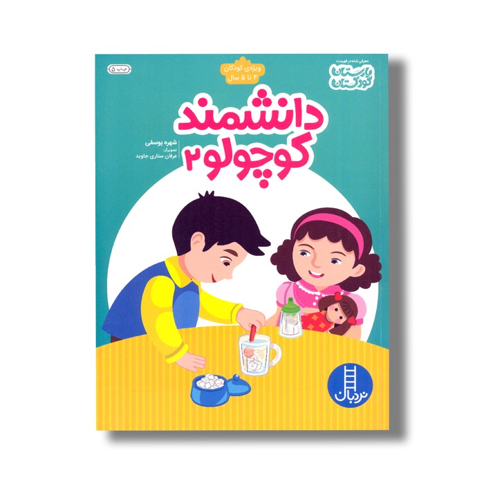 کتاب دانشمند کوچولو 2 اثر شهره یوسفی نشر نردبان کتاب دانشمند کوچولو 2 اثر شهره یوسفی نشر نردبان - تصویر 1