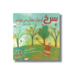 کتاب سرخ از فراز درختان می خواند (سال به زبان رنگ ها) اثر جویس سیدمن ترجمه لاله آتشی نشر میچکا - تصویر 3