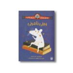 کتاب وینی نامرئی (قصه های دبستانی) اثر جنی نیمو ترجمه مهشید مجتهد زاده نشر پیدایش