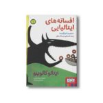 کتاب افسانه های ایتالیایی 1 (دست اسکلت و چند افسانه ترسناک دیگر) اثر ایتالو کالوینو ترجمه محیا بیات نشر هوپا - تصویر 2