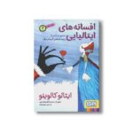 کتاب افسانه های ایتالیایی 2 (دیو و دلبر و چند افسانه گریه دار دیگر) اثر ایتالو کالوینو ترجمه محیا بیات نشر هوپا - تصویر 2