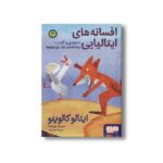 کتاب افسانه های ایتالیایی 3 (نخودی و گاو نر و چند افسانه دیگر برای کوچولوها) اثر ایتالو کالوینو ترجمه محیا بیات نشر هوپا - تصویر 2