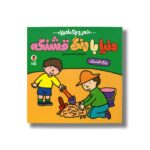 کتاب پارک قشنگ (دنیا با رنگ قشنگه) اثر زهرا موسوی نشر کتاب پرنده - تصویر 3