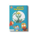 کتاب تلق و تلوق استخوان ها (بدنت را کشف کن) اثر دینگ یوران ترجمه تینا فلاحتی نوین نشر ایران بان - تصویر 3