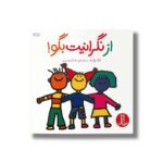 کتاب از نگرانیت بگو اثر تاد پار ترجمه هایده کروبی نشر نردبان - تصویر 3