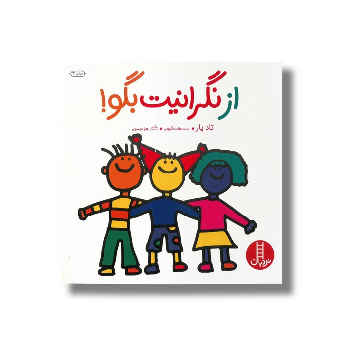 کتاب از نگرانیت بگو اثر تاد پار ترجمه هایده کروبی نشر نردبان کتاب از نگرانیت بگو اثر تاد پار ترجمه هایده کروبی نشر نردبان - تصویر 1