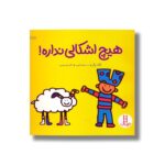 کتاب هیچ اشکالی نداره اثر تاد پار ترجمه هایده کروبی نشر نردبان - تصویر 3