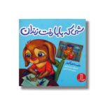 کتاب شبی که بابا رفت زندان اثر ملیسا هیگینز ترجمه هایده کروبی نشر نردبان - تصویر 2
