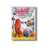 کتاب آقا شتره به سامی فیله چی گفت اثر جویس سی میلز و ریچارد جی کراولی ترجمه مریم عربی نشر نردبان - تصویر 3