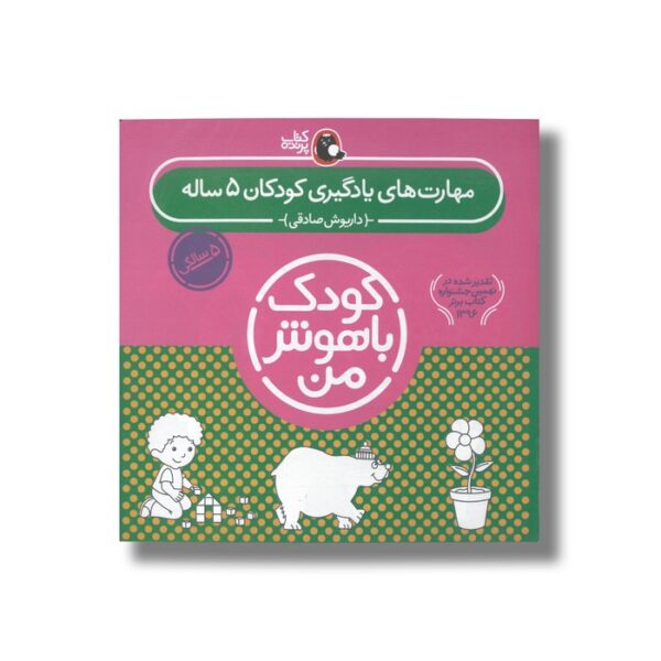 کتاب مهارت های یادگیری کودکان 5 ساله (کودک باهوش من) اثر داریوش صادقی نشر کتاب پرنده - تصویر 3