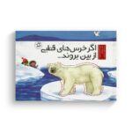 کتاب اگر خرس های قطبی از بین بروند اثر لیلی ویلیامز ترجمه مهناز ارونی نشر سفیدسار - تصویر 3