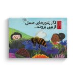 کتاب اگر زنبورهای عسل از بین بروند اثر لیلی ویلیامز ترجمه مهناز ارونی نشر سفیدسار - تصویر 2