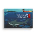 کتاب اگر کوسه ها از بین بروند اثر لیلی ویلیامز ترجمه مهناز ارونی نشر سفیدسار - تصویر 2