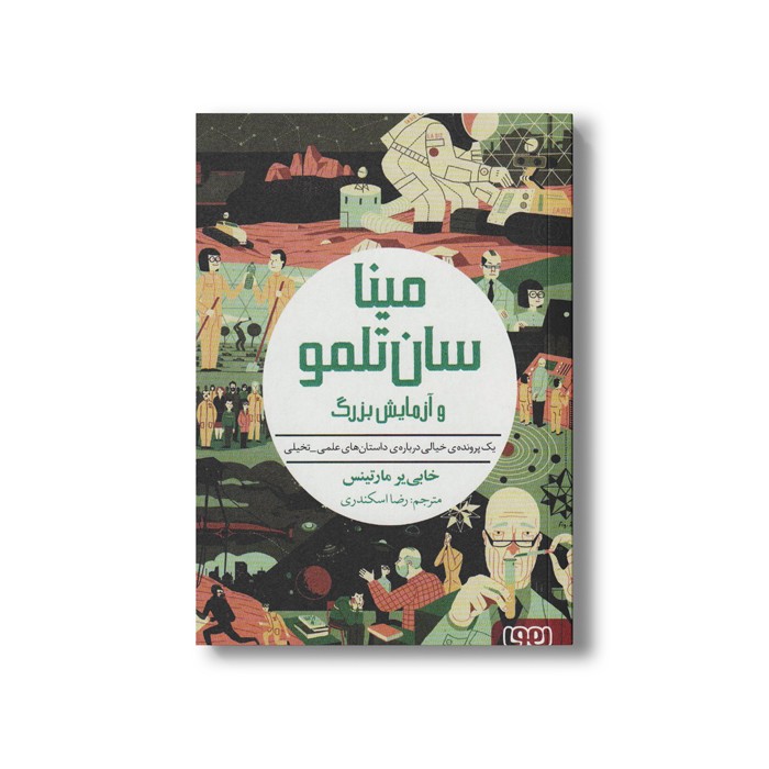 کتاب مینا سان تلمو و آزمایش بزرگ (یک پرونده خیالی درباره داستان های علمی_تخیلی) اثر خابی یر مارتینس ترجمه رضا اسکندری نشر هوپا کتاب مینا سان تلمو و آزمایش بزرگ (یک پرونده خیالی درباره داستان های علمی_تخیلی) اثر خابی یر مارتینس ترجمه رضا اسکندری نشر هوپا - تصویر 1